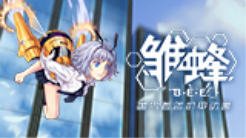 雏蜂06 未知的局